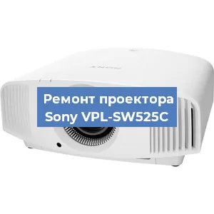 Замена лампы на проекторе Sony VPL-SW525C в Красноярске